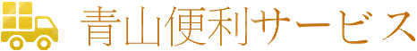 青山便利サービス